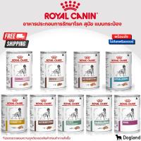 [ส่งฟรี] Royal Canin อาหาร ประกอบการ (12กระป๋อง) Gastro Renal Urinary Cardiac Haptic Diabetic Gastro Low Fat Hypo Satiety