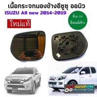 เนื้อกระจกมองข้างอีซูซุออนิวซ้าย ISUZU แท้ใหม่ห้าง 100% (LH) เลนส์กระจกมองข้าง เนื้อกระจกมองข้าง Isuzu  All new Dmax 2014-2019 Mu-X รุ่นกระจกปรับไฟฟ้า