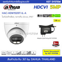 HAC-HDW1509T-IL-A (2.8mmพร้อมAdapter) กล้องวงจรปิด Dahua Smart Dual HDCVI 5MP (ไมค์)