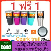 Sale ซื้อ1ฟรี1 ซื้อ OzarkTrail 30 ออนซ์ มีโค้ด ของแท้1ใบ ฟรี OzarkTrail30ออนซ์ 1ใบ เก็บความเย็น20ชม. เท่าเยติ รับประกันการใช้งานไม่มีหยดน้ำเกาะรอบ