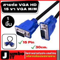 สายVGA สายต่อภาพ VGA HD 15 ขา VGA M/M ชาย ความยาว 30cm. สายต่อจอ สายต่อจอภาพ สำหรับ PC คอมพิวเตอร์ โปรเจคเตอร์ ทีวี