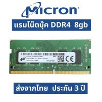 แรม DDR4 Micron 8gb โน๊ตบุ๊ค ประกัน 3ปี RAM Notebook laptop