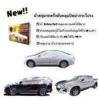 ผ้าคลุมรถครึ่งคัน(คลุมปิดฝากระโปรง) Extra Foil Sunguardคลุมกลางแดดเยี่ยมสุด