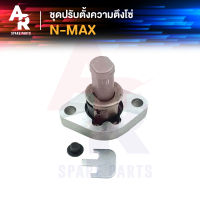 ตัวปรับความตึงโซ่ YAMAHA - N MAX ตัวดันโซ่ (ตัวกดโซ่) NMAX ตัวกดโซ่ NAMX N MAX