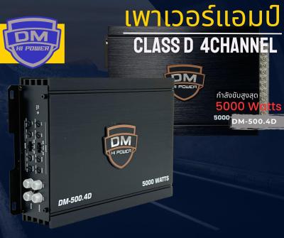 🎇 ตัวเทพจัดส่งทันที 🎇AMP CLASS D แอมป์ คลาสดี 4แอมป์ขยายเสียง เพาเวอร์แอมป์ DM รุ่น DM-500.4D กำลังขับสูงสุด 5000 วัตต์