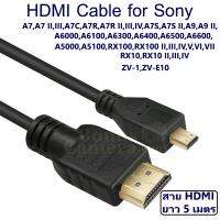 โปรโมชั่น สาย HDMI ยาว 5 ม. ต่อโซนี่ ZV-1,ZV-E10,A6000,A6100,A6300,A6400,A6500,A6600,A5100 เข้ากับ HD TV,Monitor cable for Sony ราคาถูก สายดิจิตอล สายHDMI สายทีวี สายสัญญาณทีวี