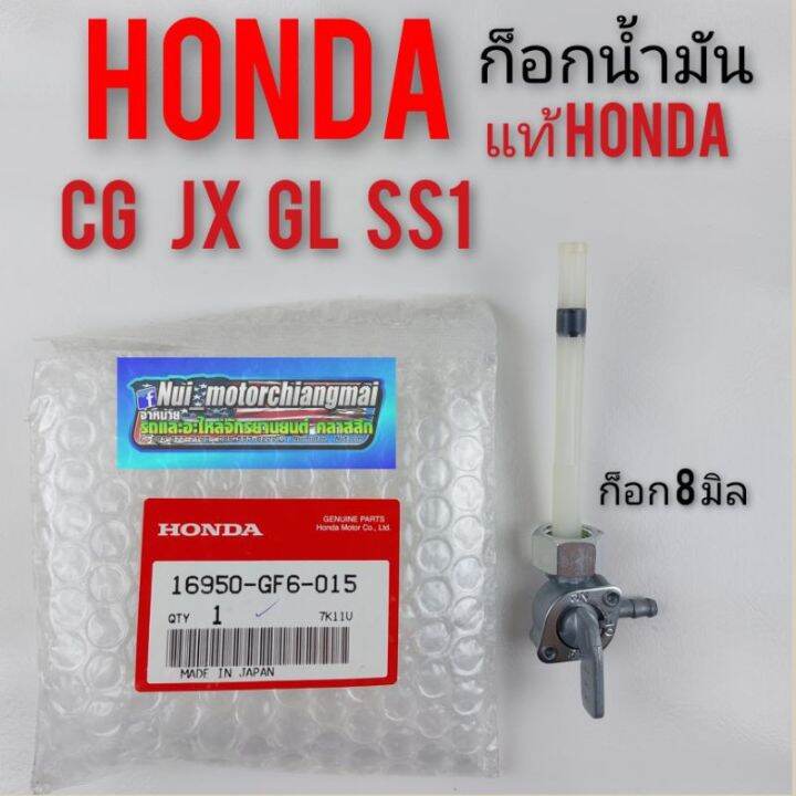 ก็อกน้ำมัน-cg-110-125-jx110-125-gl100-125-ss1-ก็อตน้ำมัน-honda-cg-jx-gl-ss1-แท้ศูนย์-honda-made-in-japan