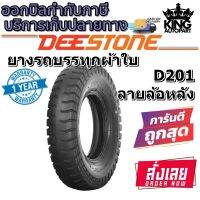 ยางรถบรรทุกลายหลังยี่ห้อ DEESTONE รุ่น D201 TT ขนาด 6.00-13 ,6.00-14 ,6.50-14 ,7.00-15 ,7.00-16 ,7.50-15 ,7.50-16 ,8.25-16 ,10.00-20 ,11.00-20