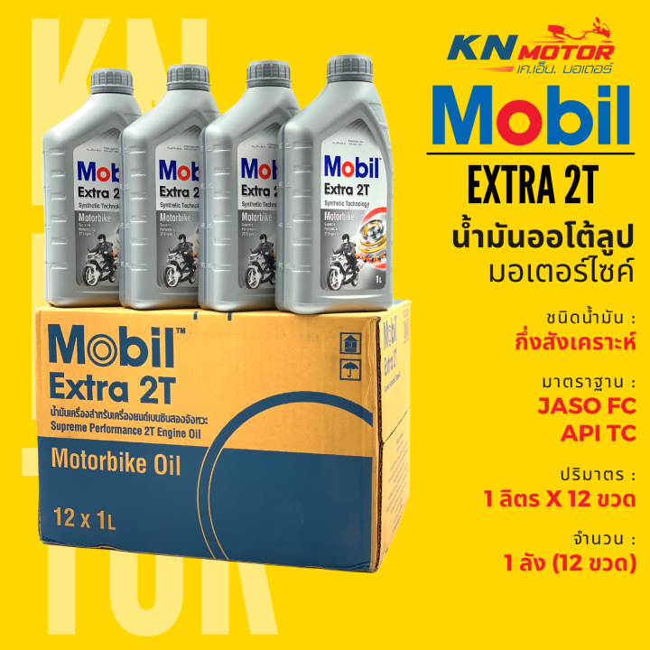 📦ยกลัง 12 ชุด📦 น้ำมันออโต้ลูปโมบิล ชนิดกึ่งสังเคราะห์ Mobil Extra 2T