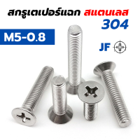 สกรู JF สกรูหัวเตเปอร์แฉก สแตนเลส 304 M5 - 0.8  Flat Head Screws Stainless 304 ราคาส่ง