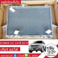 หม้อน้ำ อีซูซุ D-MAX 2.5 3.0 ปี 02-11  เกียร์ออโต้ หนา 32มิล อลูมิเนียมทั้งใบ  ( IS-9038-PP )