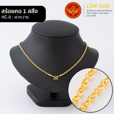 LSW สร้อยคอทองคำแท้ 1 สลึง (3.79 กรัม) ลายผ่าหวาย NC-8