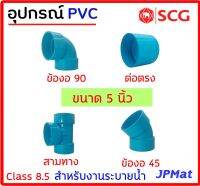 อุปกรณ์ประปา ขนาด 5 นิ้ว ตรา SCG Class 8.5 สำหรับงานระบายน้ำ มีหลายแบบ ตามรูป ต้องการขนาดอื่นกดเข้าไปดูในร้านได้ครับ