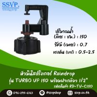 มินิสปริงเกอร์ Rain Drop รุ่น TURBO UP พร้อมฝาครอบเกลียวใน ขนาด 1/2" ปริมาณน้ำ 150 ลิตร/ชั่วโมง รัศมีการกระจายน้ำ 0.75 เมตร รหัสสินค้า TU-150-RDPG12