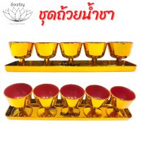 ชุดถ้วยน้ำชา ถ้วยน้ำชา ถ้วยชา พร้อมถาดรอง สีทอง 5 ใบ R-741