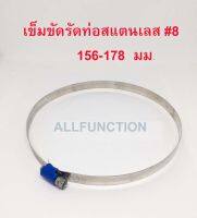 เข็มขัดรัดท่อ สายรัดท่อ สเตนเลส เบอร์ #8 ขนาด 156-178 mm.