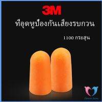 Dovin ที่อุดหูกันเสียง ลดเสียงรบกวน ราคา ลดเสียงและเสียงรบกวนเวลานอน ต่อ 1 คู่ Anti-noise earplugs