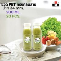 Greatandmor(แพ็ค 20 ใบ) ขวดพลาสติก ทรงกลมลาย ปาก 34 mm. ขวดPET ขนาด 200ml. (พร้อมฝา)