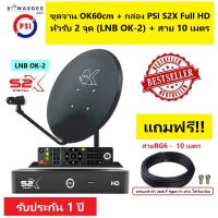 (หัว 2 จุด) ชุดจานดาวเทียม PSI OK 60 cm.ยึดผนัง 1 ชุด + หัวรับสัญญาณ LNB OK-2 + กล่องรับสัญญาณ S2X FULL HD 1 เครื่อง + พร้อมสาย 10 เมตร เข้าหัว F-type เกลียว 1 ขด