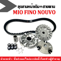 ชุดชามข้างมอเตอร์ไซค์+สายพาน สำหรับ Mio มิโอ/Nouvo นูวโว/Fino ฟีโน่ ล้อขับสายพาน ชุดชามหน้าเดิม ชามขับสายพานหน้า สายพานmio ชามหน้าสายพาน