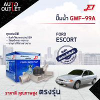 ?E1 ปั๊มน้ำ GWF-99A FORD ESCORT จำนวน 1 ตัว?