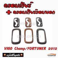 ครอบเกียร์  เกียร์ออโต้  VIGO CHAMP   FORTUNER 2012   ครอบเกียร์ และ ครอบเกียร์รอบนอก     1 ชุด มี  2 ชิ้น