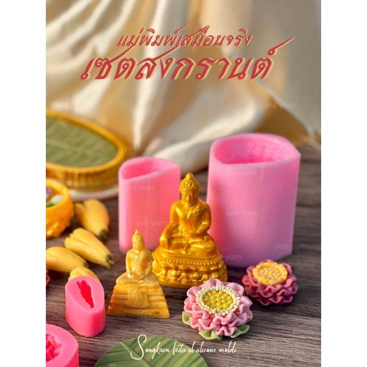 แม่พิมพ์ขนมสงกรานต์2566-พวงมาลัย-ขวดน้ำอบ-มะลิ-ดอกบัว-สรงน้ำพระ-อัพเดตลายใหม่