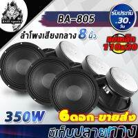 ( Pro+++ ) BASS Apostle ลำโพงเสียงกลาง 8นิ้ว 350วัตต์ BA-805 【จำนวน 6ดอก หน้าลำโพงกันน้ำ】 ดอกลำโพง 8 นิ้ว ลำโพงติดรถยนต์ ลำโพงบ้าน คุ้มค่า ซับ วู ฟ เฟอร์ รถยนต์ ลำโพง ซับ วู ฟ เฟอร์ แอ ค ที ฟ ซับ วู ฟ เฟอร์ ซับ วู ฟ เฟอร์ บ ลู ทู ธ