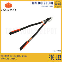 PUMPKIN กรรไกรตัดกิ่งไม้ใหญ่ PTG-L32 (33547)