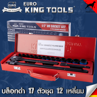 EURO KING TOOLS บล็อกดำ 17 ตัวชุด 12 เหลี่ยม 17PCS12X ผลิตจากเหล็กอย่างดี