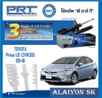 โช๊คอัพ ยี่ห้อ PRT รุ่น TOYOTA  Prius 1.8 (ZVW30) 09-16 (รวมส่งแล้ว)