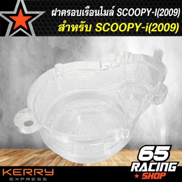 ฝาครอบเรือนไมล์-ครอบเรือนไมล์-scoopy-i-2009