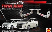 TWIN ARM กันโคลงหลัง JS1 TWIN Arm ล้อหลัง Alphard / Vellfire Gen 3 (2015-2023) งานแท้ 100%