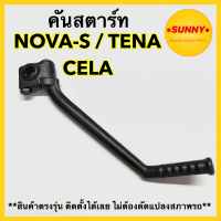 คันสตาร์ท สำหรับ HONDA รุ่น NOVA S / TENA / CELA คันเหยียบโนว่า เอส เทน่า เซร่า สีดำ เกรดA ทนทาน พร้อมส่งค่ะ