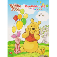 Aksara for kids Disney  หนังสือเด็ก สมุดภาพ ระบายสี สติกเกอร์ พูห์ Pooh