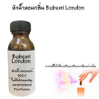 หัวน้ำหอมกลิ่น Buberry London หัวน้ำหอมแท้100% หัวน้ำหอมใส่สบู่ หัวน้ำหอมใส่ครีม ใส่โลชั่น ขนาด30ML-100ML