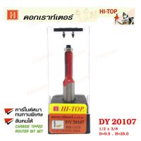 ถูกที่สุด!!! Hi-TOP ดอกเราท์เตอร์กัดตรง (คาร์ไบท์) DY20107 ขนาด 1/2x3/8ดอกเราท์เตอร์ที่ช่างไม้ส่วนใหญ่เลือกใช้! ##ของใช้ในบ้าน เครื่องใช้ในบ้าน เครื่องใช้ไฟฟ้า เครื่องมือช่าง ตกแต่งบ้าน . บ้าน ห้อง ห้องครัว ห้องน้ำ ห้องรับแขก