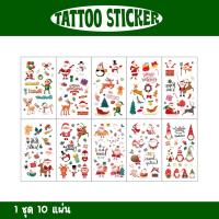 [พร้อมส่ง] แทททูสติ๊กเกอร์ 10 แผ่น ลายคริสต์มาส  tattoo sticker สติ๊กเกอร์ แทททูคคริสต์มาส แทททู แทททูรอยสัก รอยสัก รอยสักชั่วคราว tattoo