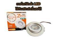 Zeberg ดาวไลท์ฝังฝ่า led  หรี่แสงได้ แสงขาว แสงวอมไวท์ 5 วัตต์ ปรับหน้าได้