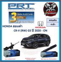 โช๊คอัพ ยี่ห้อ PRT รุ่น HONDA CR-V (RW) G5 ปี 2020-ON (โปรส่งฟรี) (ประกัน 3ปี หรือ 66,000โล)