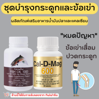 (ส่งฟรี) แคลเซียม น้ำมันปลา กิฟฟารีน Giffarine Cal-D-Mag 600 mg / Fish Oil 1000 mg