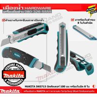 ( Promotion ) สุดคุ้ม D-65713 คัดเตอร์ คัดเตอร์ 8 ใบ Makita แท้ ราคาถูก ค้อน ปอนด์ ค้อน หงอน ค้อน ยาง ค้อน หัว กลม