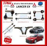 TRW ช่วงล่าง ลูกหมากต่างๆ MITSUBISHI LANCER EX  (ราคาต่อตัว) (โปรส่งฟรี)