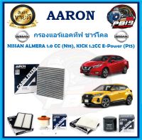 กรองแอร์แอคทีฟ ชาร์โคล ยี่ห้อ AARON รุ่น NISSAN ALMERA 1.0 CC (N18), KICK 1.2CC E-Power (P15) (โปรส่งฟรี)