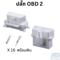 ปลั๊ก OBD2  /  ปลั๊ก DLC