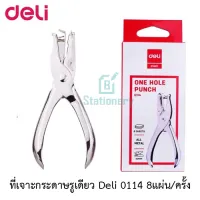 ที่เจาะกระดาษรูเดียว Deli 01141 1-Hole Punch (Silver) เครื่องเจาะกระดาษรูเดียว 8 แผ่น/ครั้ง ขนาดรูเจาะ 6 มิลลิเมตร พร้อมส่ง