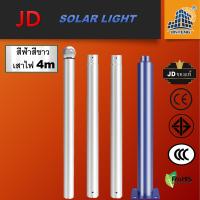 JD เสาโคมไฟถนนโซลล่าเซลล์  สูง 3 เมตร และ4 เมตร   ราคาถูกและดี มี2สี น้ำเงิน-ขาวและดำ ไฟโซล่าเซลล์UFOและเสางอสีดำ