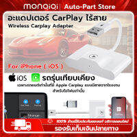 MonQiQi Wireless CarPlay สำหรับ iPhone ไร้สายรถยนต์อะแดปเตอร์สำหรับ Apple Wireless Carplay Plug Play 5Ghz WiFi อะแดปเตอร์รถยนต์รถยนต์ iPhone Carplayไร้สาย การเชื่อมต่ออัตโนมัติอัพเดทออนไลน์ไม่ล่าช้า, รองรับรถยนต์หลังจากปี 2016 กรุงเทพฯ สต็อกพร้อม