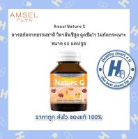 Amsel Nature C แอมเซล เนเจอร์ ซี วิตามินซีจากธรรมชาติ (60 แคปซูล x 1 ขวด)