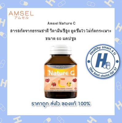 🔥lotใหม่ พร้อมส่ง !!🔥Amsel Nature C แอมเซล เนเจอร์ ซี วิตามินซีจากธรรมชาติ (60 แคปซูล x 1 ขวด)